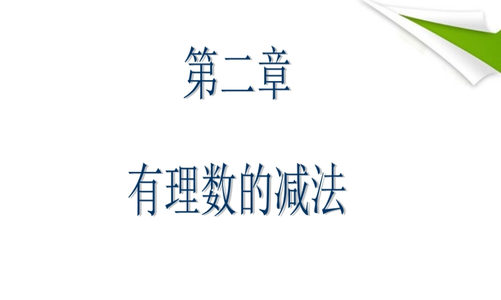 七年级数学上册 2-5(有理数的减法)课件 北师大版 课件