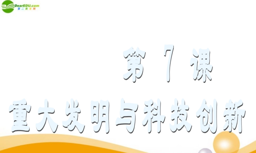 七年级历史下册 第7课(重大发明与科技创新)课件 北师大版 课件