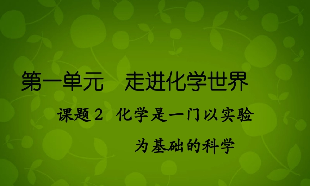 九年级化学上册(12 化学是一门以实验为基础的科学)课件 (新版)新人教版 课件