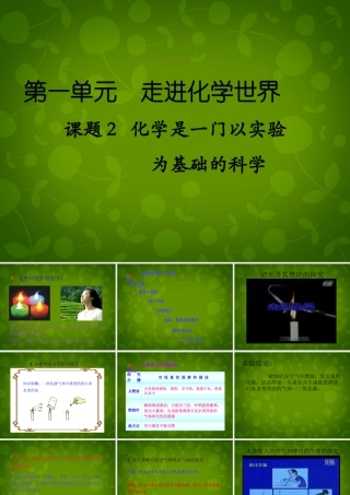 九年级化学上册(12 化学是一门以实验为基础的科学)课件 (新版)新人教版 课件