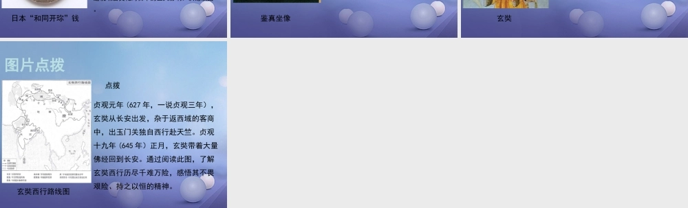 (秋季版)七年级历史下册 第六单元 第25课 唐代的民族关系与对外交往(唐代的民族关系与中外交往)素材 岳麓版 素材