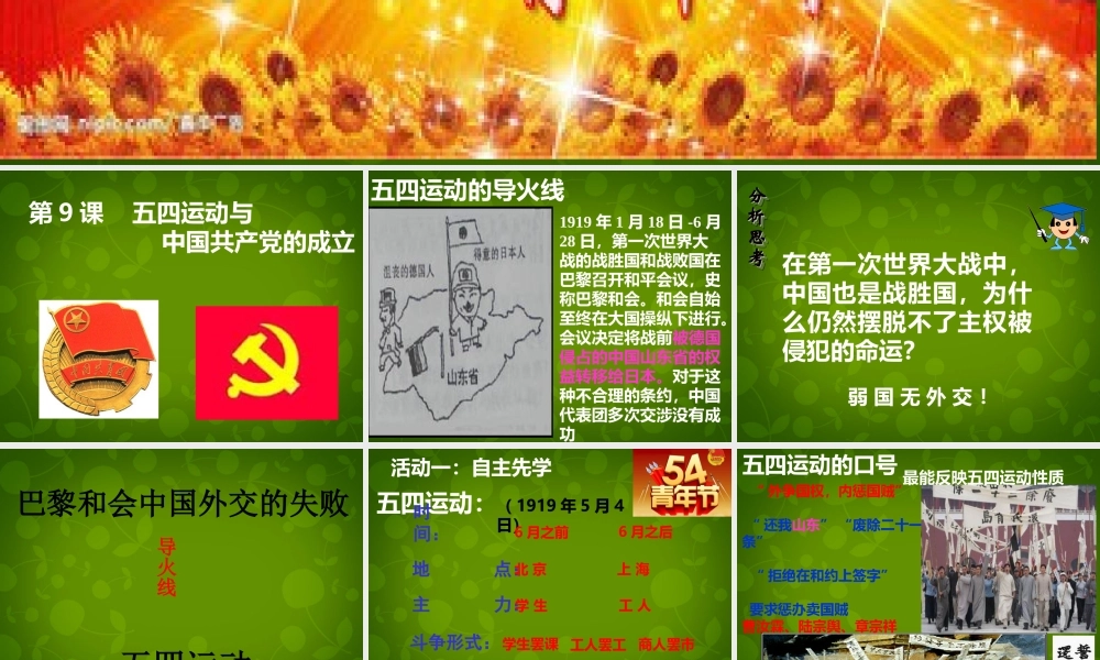 1015年八年级历史上册 第9课 五四运动和中国共产党的成立课件 川教版 课件