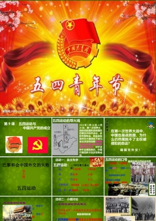 1015年八年级历史上册 第9课 五四运动和中国共产党的成立课件 川教版 课件