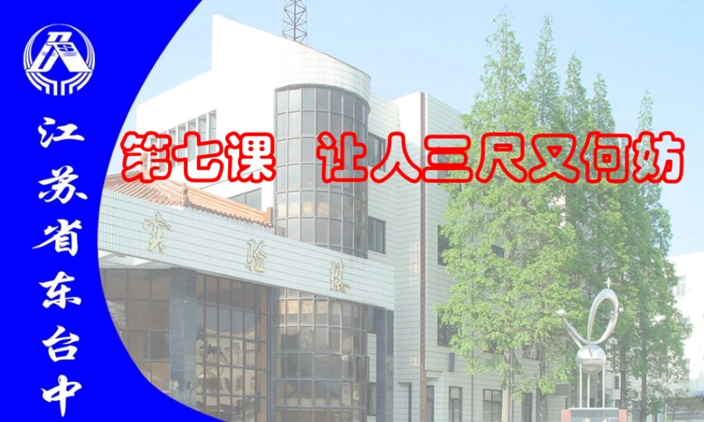 七年级政治上：第七课 让人三尺又何妨 课件苏教版 课件