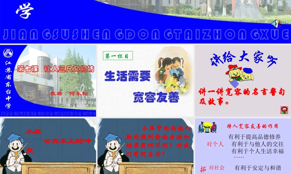 七年级政治上：第七课 让人三尺又何妨 课件苏教版 课件