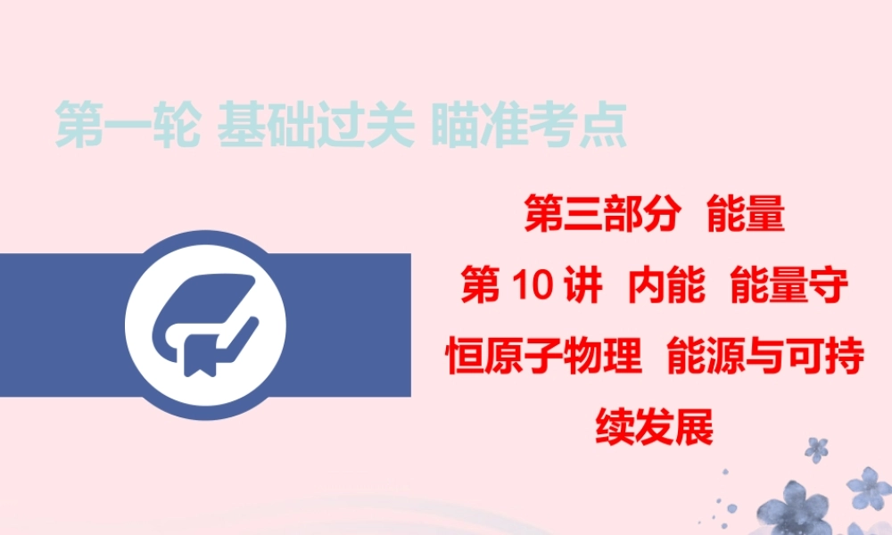 中考物理总复习 第一轮 基础过关 瞄准考点第10讲 内能 能量守恒 原子物理 能源与可持续发展课件