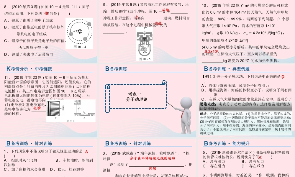 中考物理总复习 第一轮 基础过关 瞄准考点第10讲 内能 能量守恒 原子物理 能源与可持续发展课件