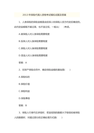 X年保险代理人资格考试模拟试题及答案
