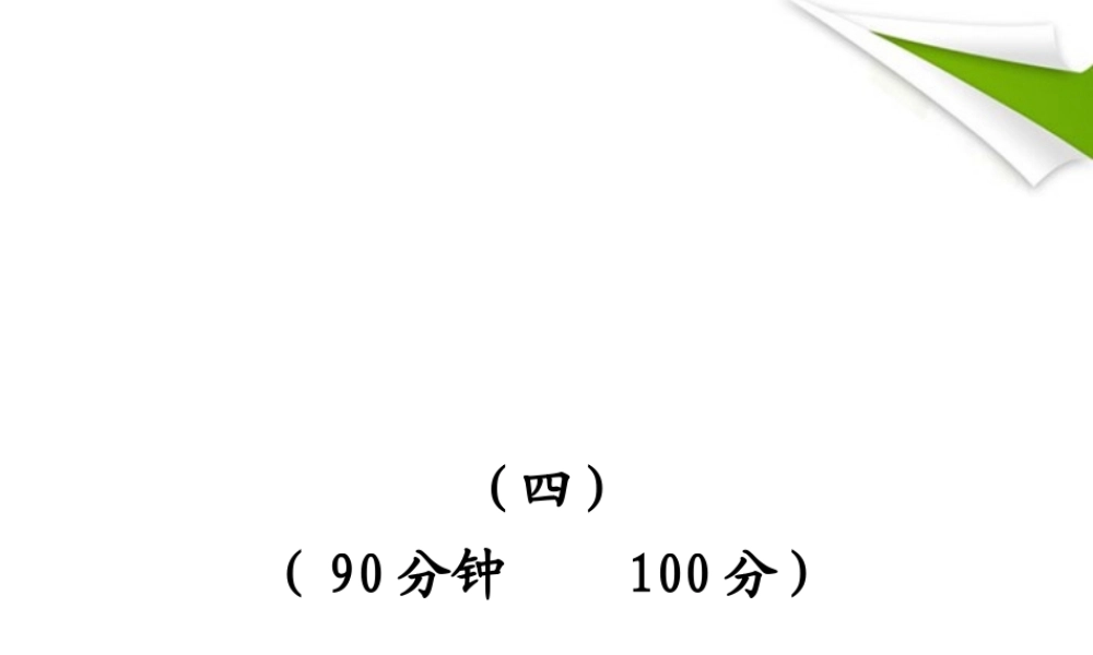 -版七年级语文上册 单元评价检测(4) 新课标金榜学案配套课件 苏教版 课件