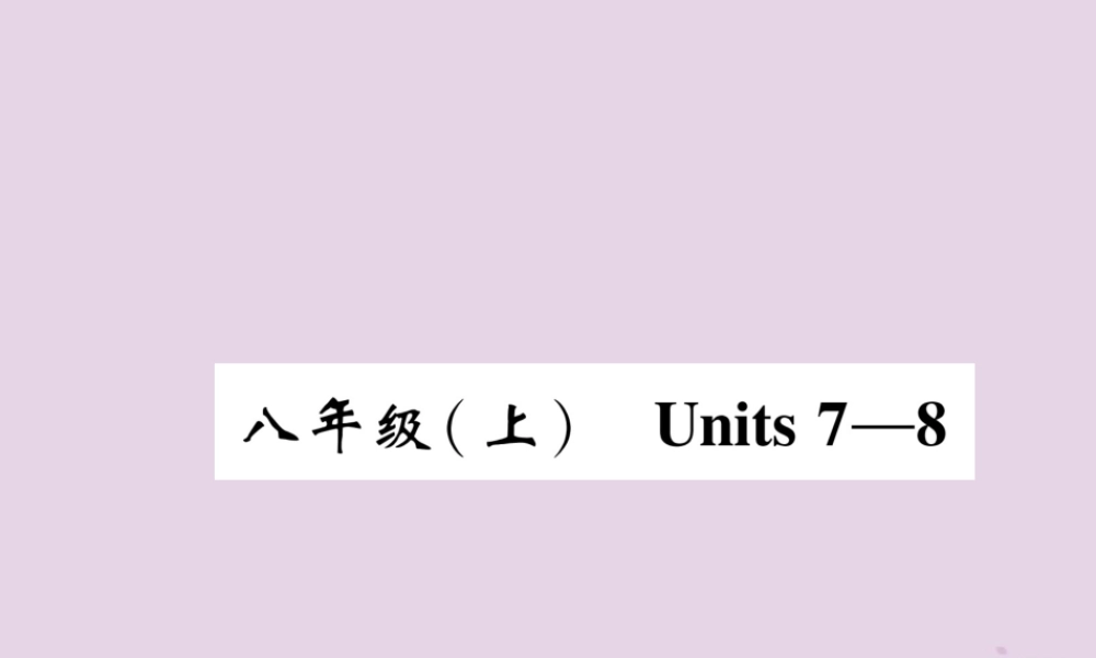 中考英语总复习 第一篇 教材知识梳理篇 八上 Units 7 8(精讲)课件