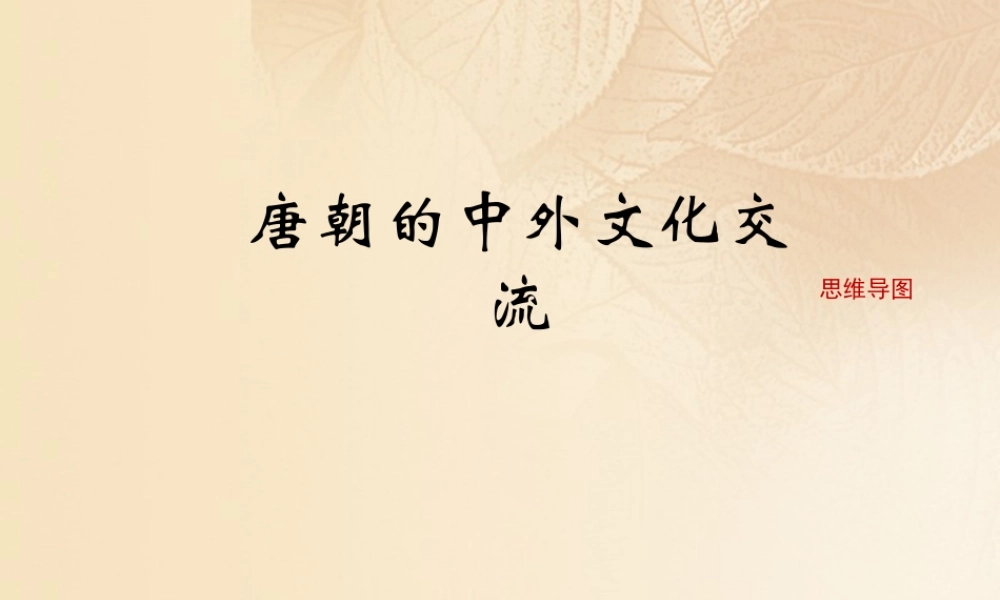 (秋季版)七年级历史下册 第一单元 隋唐时期：繁荣与开放的时代 第4课(唐朝的中外文化交流)思维导图素材 新人教版 素材