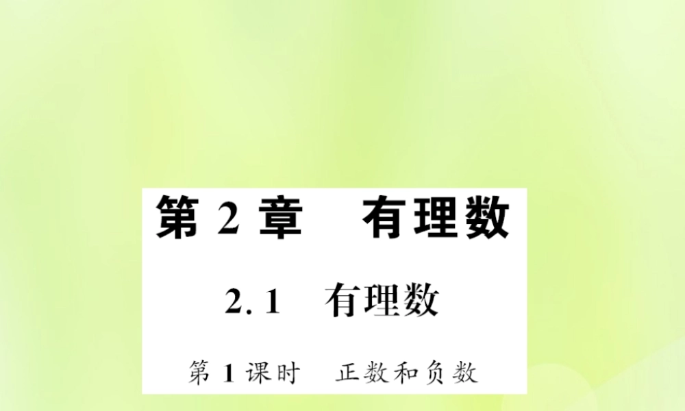 七年级数学上册 第2章 有理数 2.1 有理数 第1课时 正数和负数习题课件 (新版)华东师大版 课件