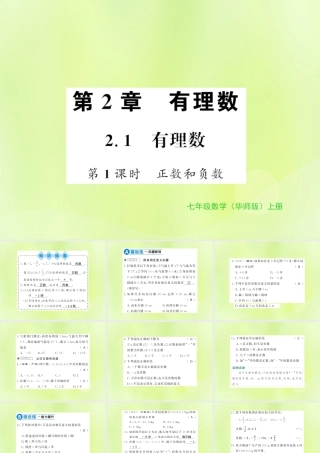 七年级数学上册 第2章 有理数 2.1 有理数 第1课时 正数和负数习题课件 (新版)华东师大版 课件