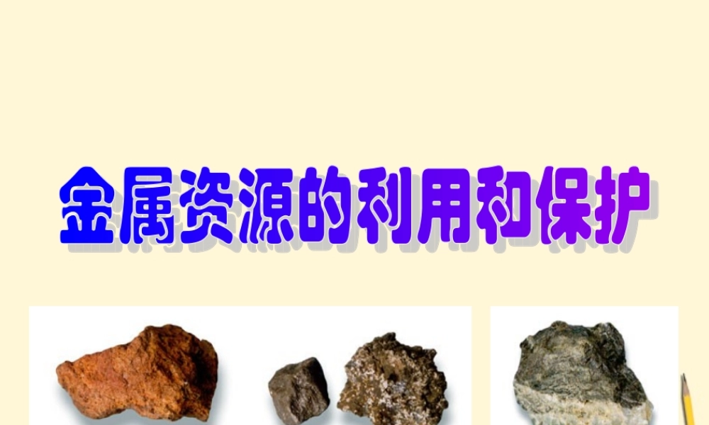 九年级化学(金属资源的利用和保护)课件 人教新课标版 课件
