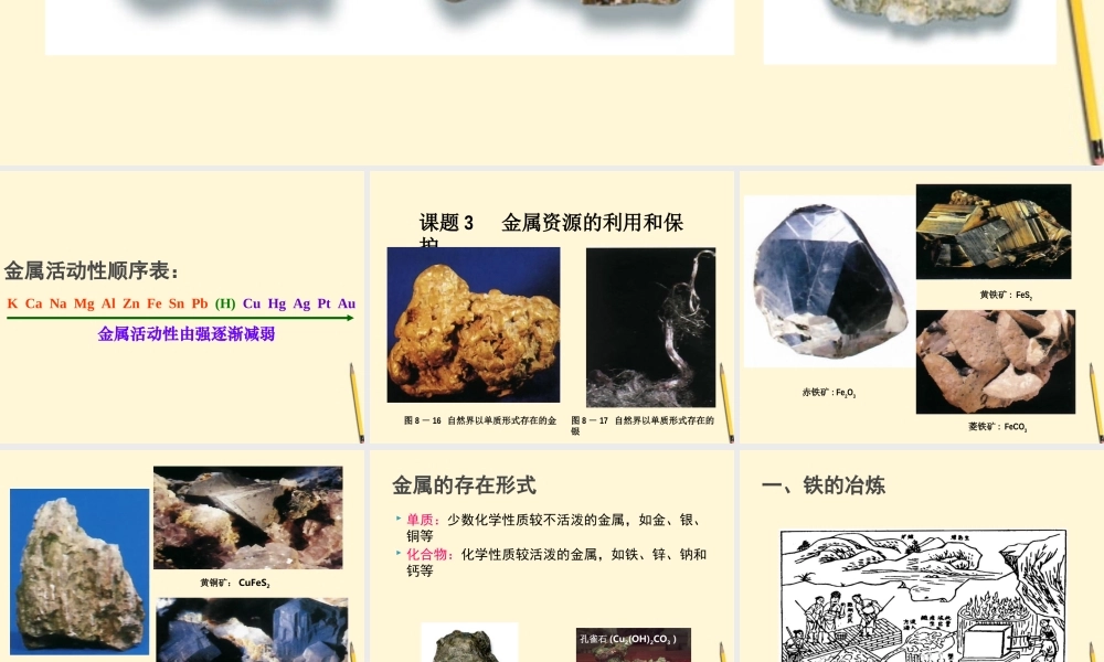 九年级化学(金属资源的利用和保护)课件 人教新课标版 课件