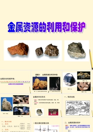 九年级化学(金属资源的利用和保护)课件 人教新课标版 课件