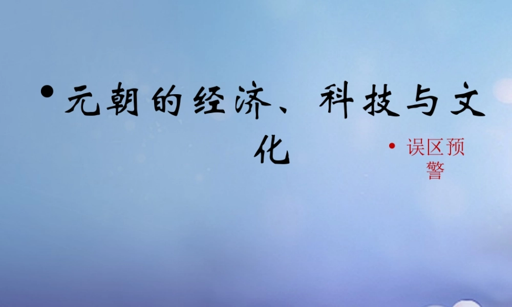 (秋季版)七年级历史下册 第八单元 第36课 元朝的经济、科技与文化(误区预警)素材 岳麓版 素材
