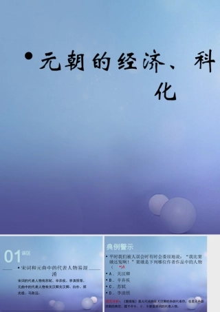 (秋季版)七年级历史下册 第八单元 第36课 元朝的经济、科技与文化(误区预警)素材 岳麓版 素材