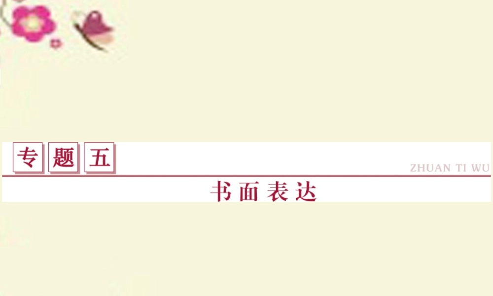 (通用版)高考英语二轮复习 第一部分 题型专题方略 专题五 书面表达课件