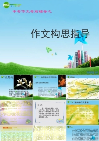 中考语文作文考前辅导 作文构思指导 课件