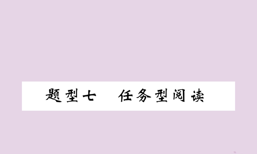 (贵阳专版)中考英语复习 第3部分 中考题型攻略篇 题型7 任务型阅读(精炼)课件