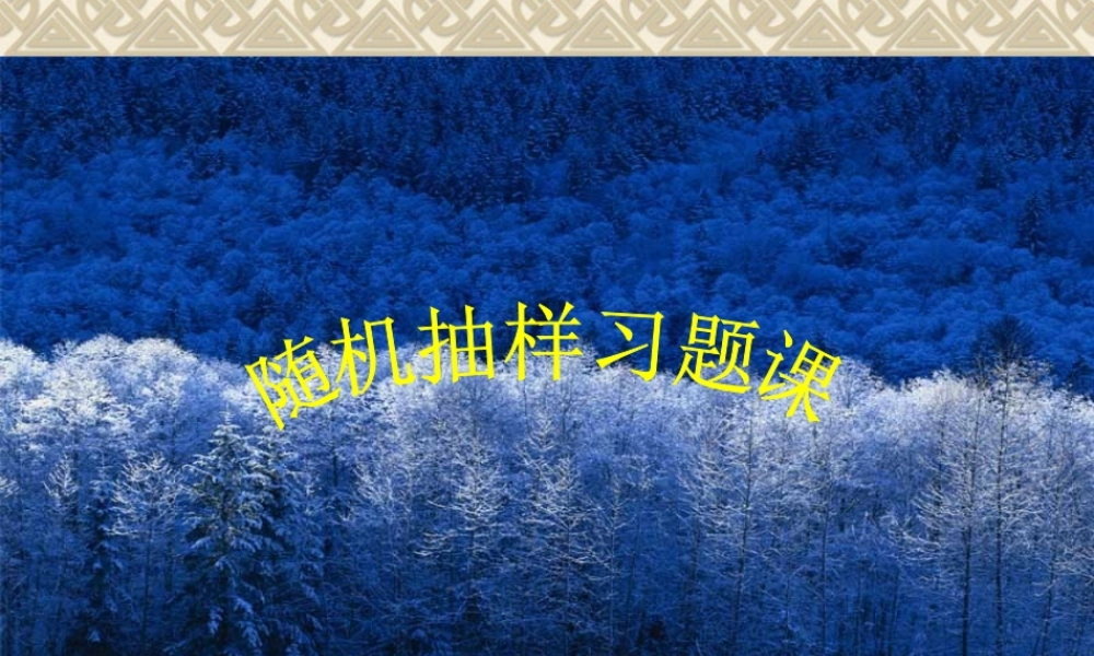 21抽样习题课 12周课件