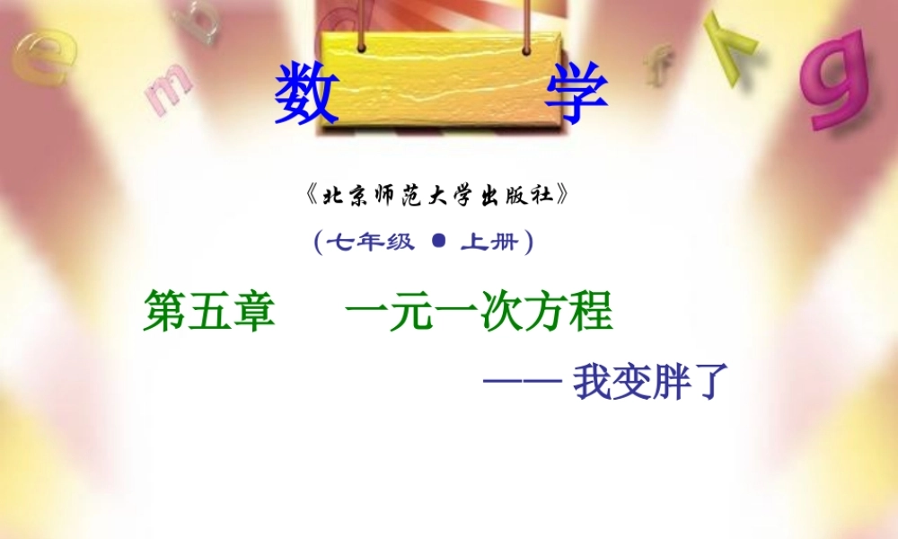 七年级数学上册 5.4(我变胖了)课件 北师大版 课件