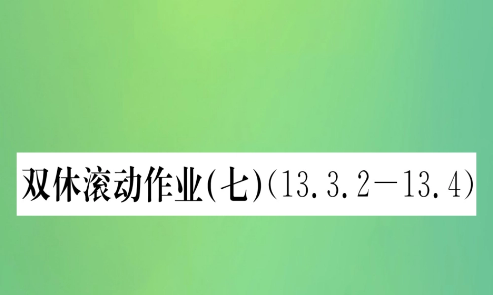 (江西专用)八年级数学上册 双休滚动作业(七)作业课件 (新版)新人教版 课件
