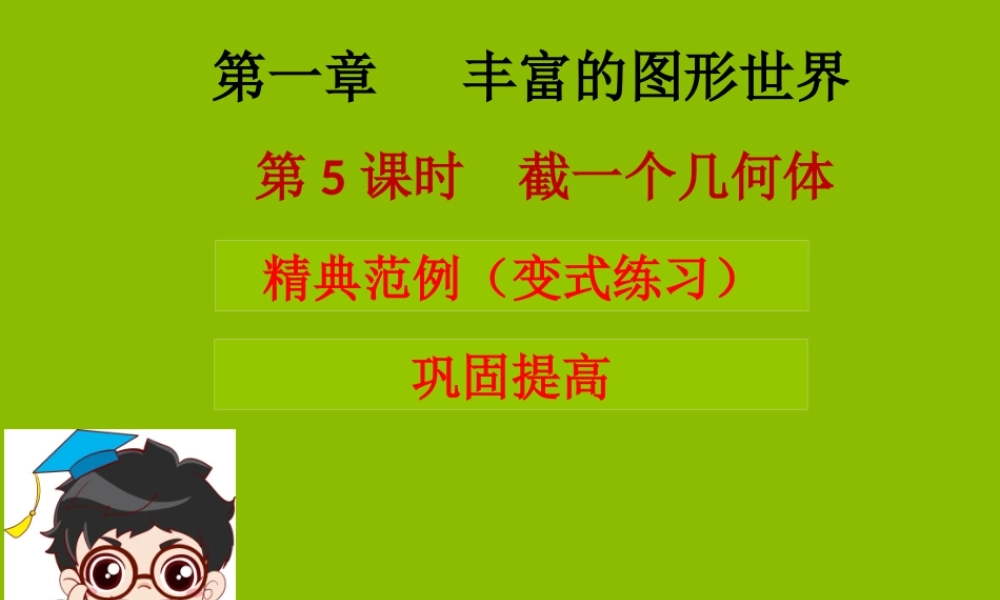 七年级数学上册 第一章 丰富的图形世界 第5课时 截一个几何体(学案本)课件 (新版)北师大版 课件