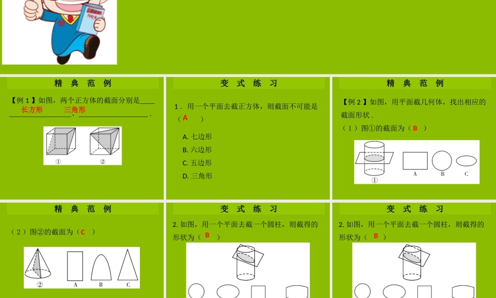 七年级数学上册 第一章 丰富的图形世界 第5课时 截一个几何体(学案本)课件 (新版)北师大版 课件