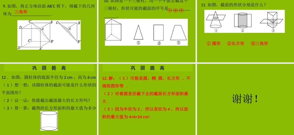 七年级数学上册 第一章 丰富的图形世界 第5课时 截一个几何体(学案本)课件 (新版)北师大版 课件