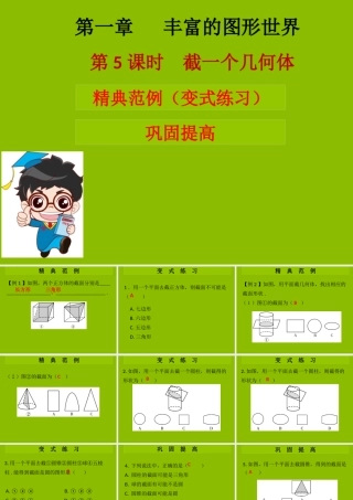 七年级数学上册 第一章 丰富的图形世界 第5课时 截一个几何体(学案本)课件 (新版)北师大版 课件