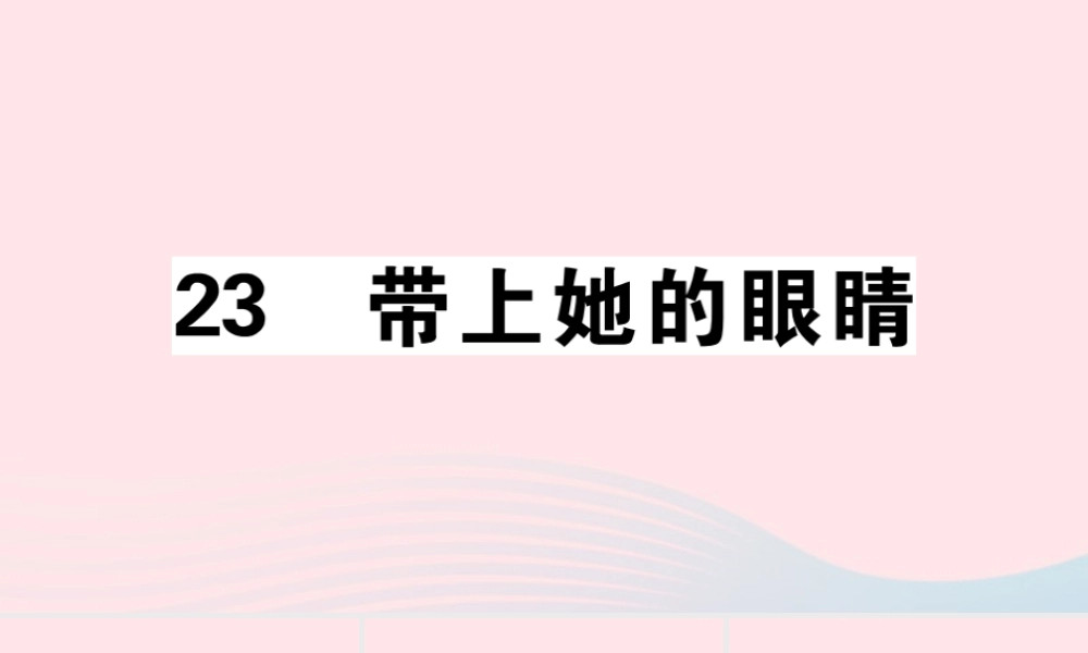 (江西专版)文下册 第六单元 23 带上她的眼睛习题课件 新人教版 课件