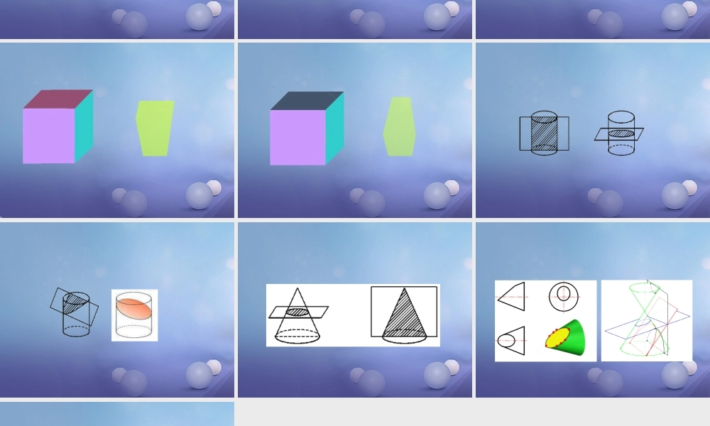 七年级数学上册 第一章 丰富的图形世界 3 截一个几何体 正方体、圆柱、圆锥、圆的截面素材 (新版)北师大版 素材