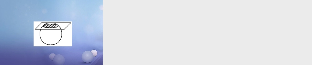 七年级数学上册 第一章 丰富的图形世界 3 截一个几何体 正方体、圆柱、圆锥、圆的截面素材 (新版)北师大版 素材