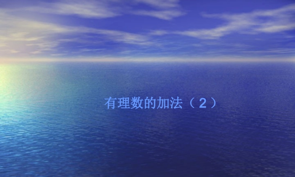 七年级数学上1.3有理数的加减课件1人教版 课件