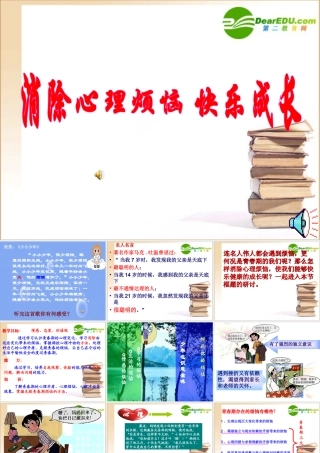 七年级政治消除心里烦恼 快乐成长课件鲁教版 课件