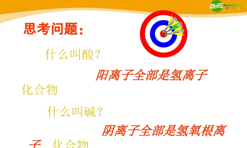 九年级化学 酸碱复习课件 鲁教版 课件