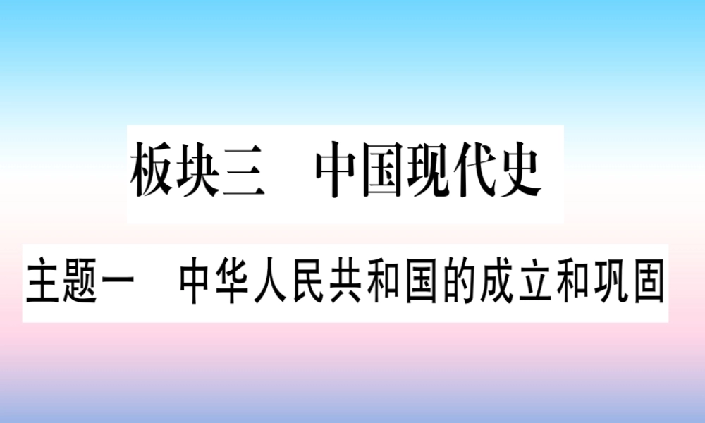 (甘肃专用)中考历史总复习 第一篇 考点系统复习 板块三 中国现代史 主题一 中华人民共和国的成立和巩固(精讲)课件