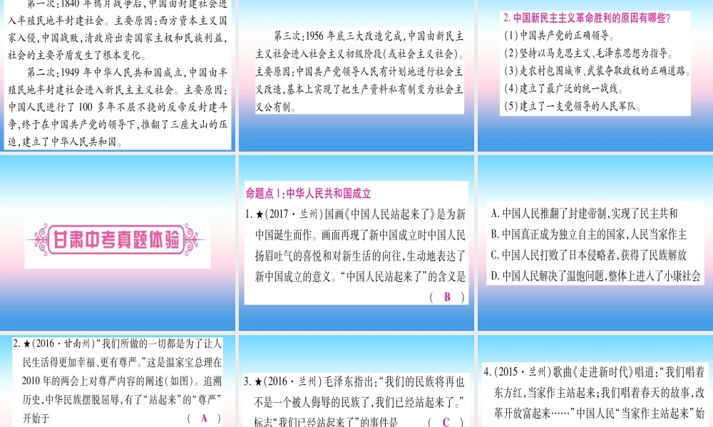 (甘肃专用)中考历史总复习 第一篇 考点系统复习 板块三 中国现代史 主题一 中华人民共和国的成立和巩固(精讲)课件