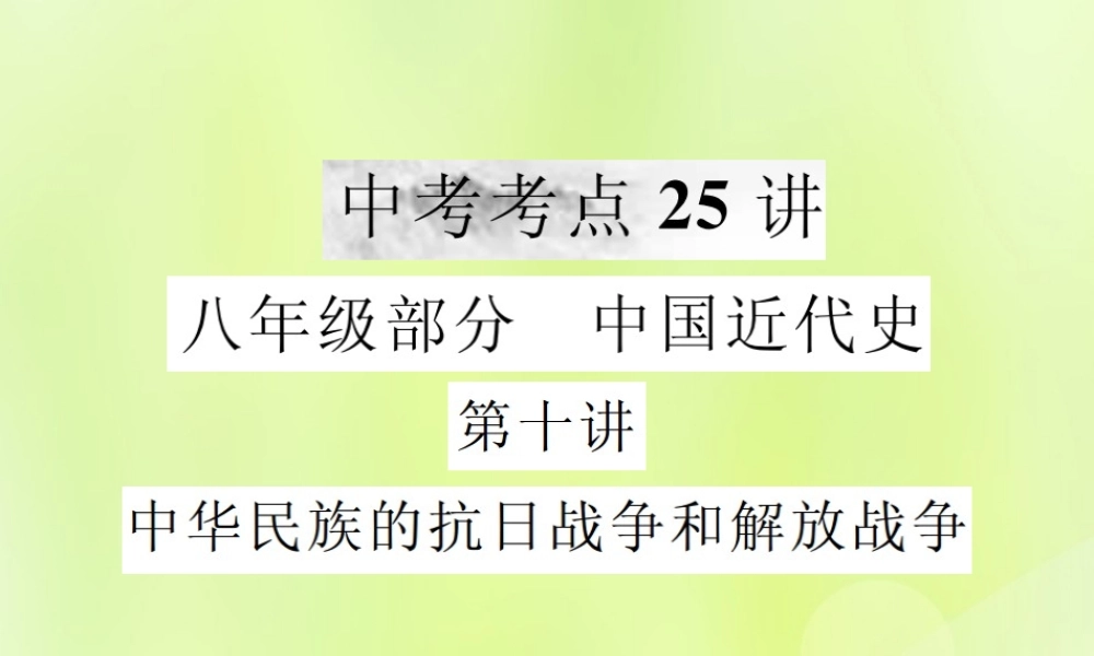 九年级 中国近代史 第十讲 中华民族的抗日战争和解放战争课件 新人教版 课件