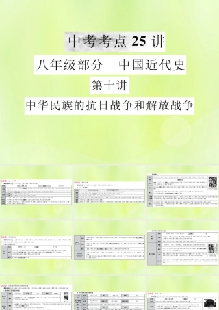 九年级 中国近代史 第十讲 中华民族的抗日战争和解放战争课件 新人教版 课件