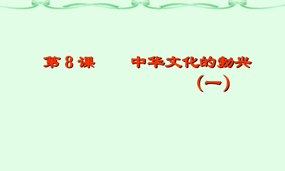 七年级历史第8课中华文化的勃兴(一)课件1 课件