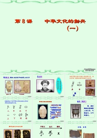 七年级历史第8课中华文化的勃兴(一)课件1 课件