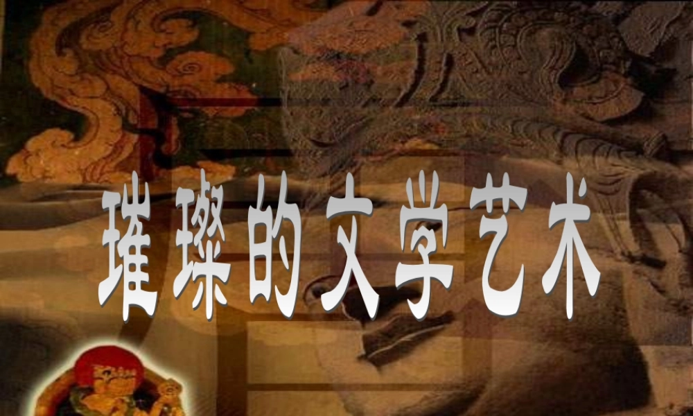 七年级历史上册 璀璨的文学艺术课件 人教新课标版 课件
