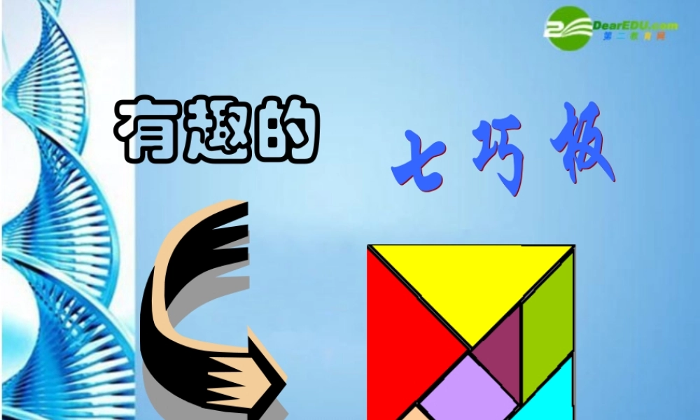 七年级数学上册 5.2图形的变化-七巧板课件 苏教版 课件