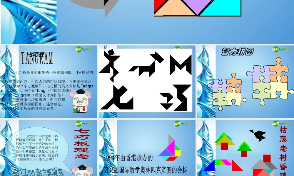 七年级数学上册 5.2图形的变化-七巧板课件 苏教版 课件