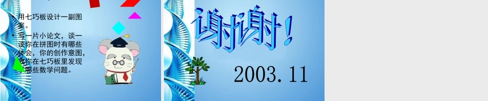 七年级数学上册 5.2图形的变化-七巧板课件 苏教版 课件
