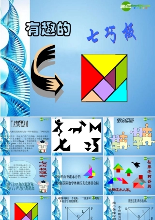 七年级数学上册 5.2图形的变化-七巧板课件 苏教版 课件