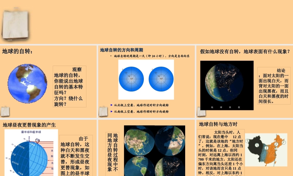 七年级地理上册 第一章第二节(地球的自转和公转)课件 人教新课标版 课件